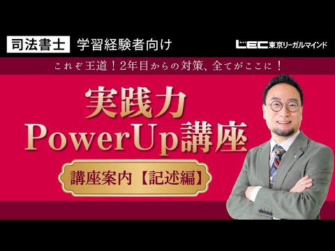 学習経験者向け 実践力PowerUp講座 - 司法書士試験対策講座 学習 学習経験者向け 実践力PowerUp講座 - 司法書士試験対策講座 学習