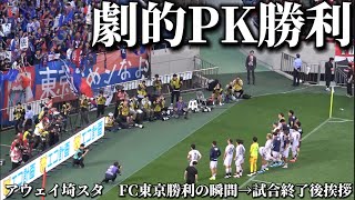 【PK勝利の瞬間→試合終了後挨拶】浦和レッズvsFC東京　2026.5.16