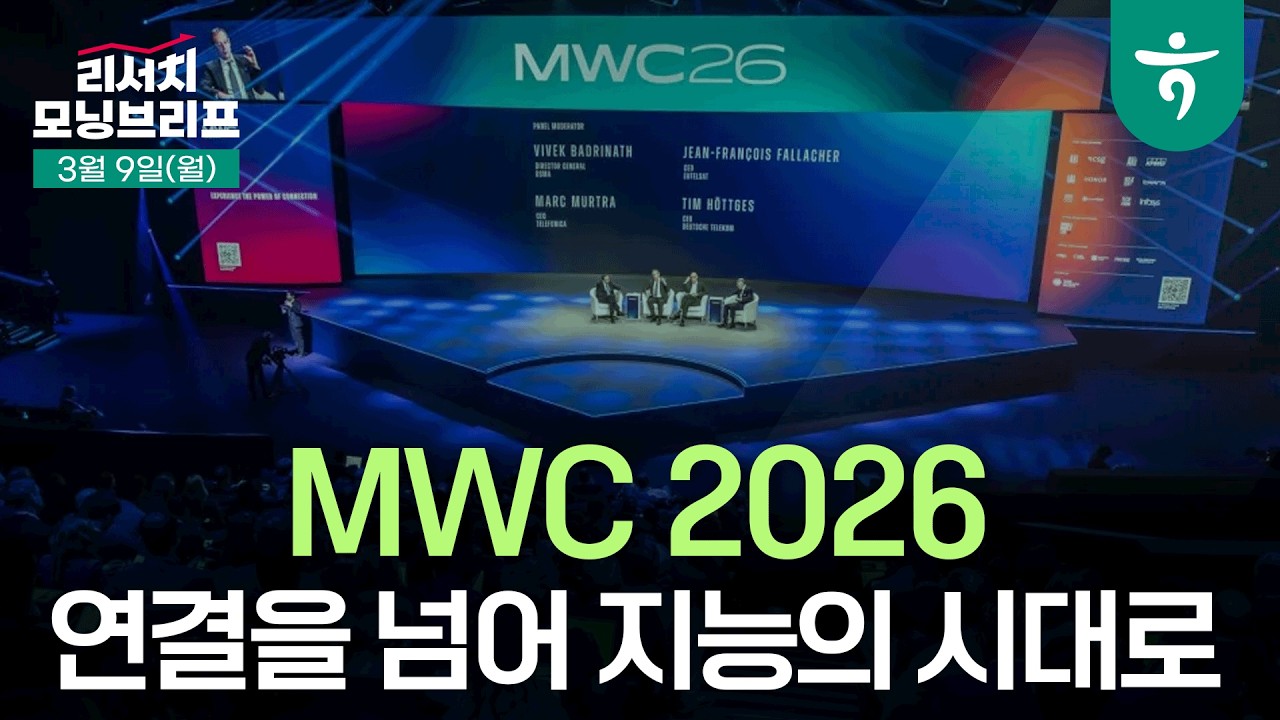 연결을 넘어 지능의 시대로 l  MWC 2026 l 260309 하나증권 리서치 모닝브리프