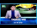 মধ্যরাতের খবর Moddho Rater Khobor 15 May 2025 NTV News NTV Latest News Updat