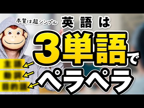 【永久保存版】英語がペラペラになる勉強法｜たった3単語で話せる理由を徹底解説