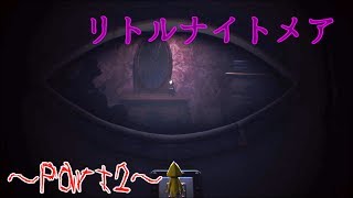 【実況】小さな女の子と奇妙な怪物たちの逃走劇【ﾘﾄﾙﾅｲﾄﾒｱ】Part2