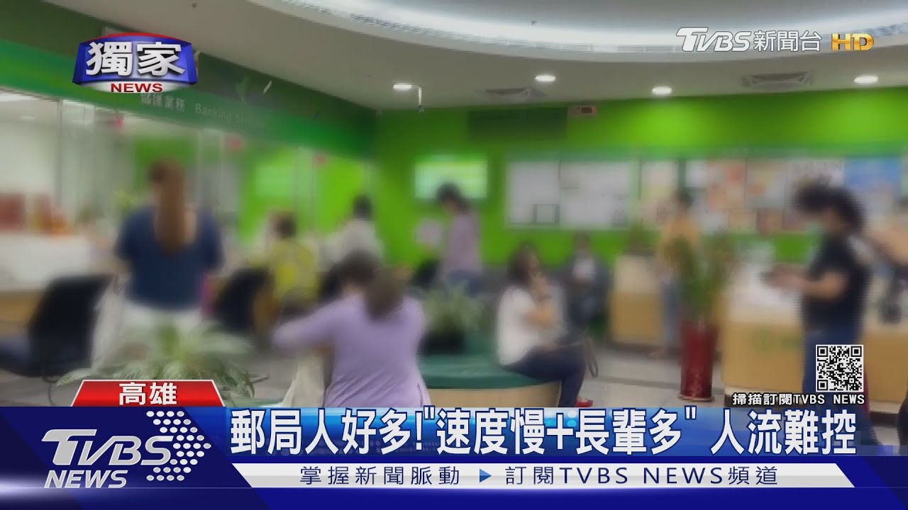 人好多!郵局室內群聚「速度慢加長輩多」 恐難人流管制