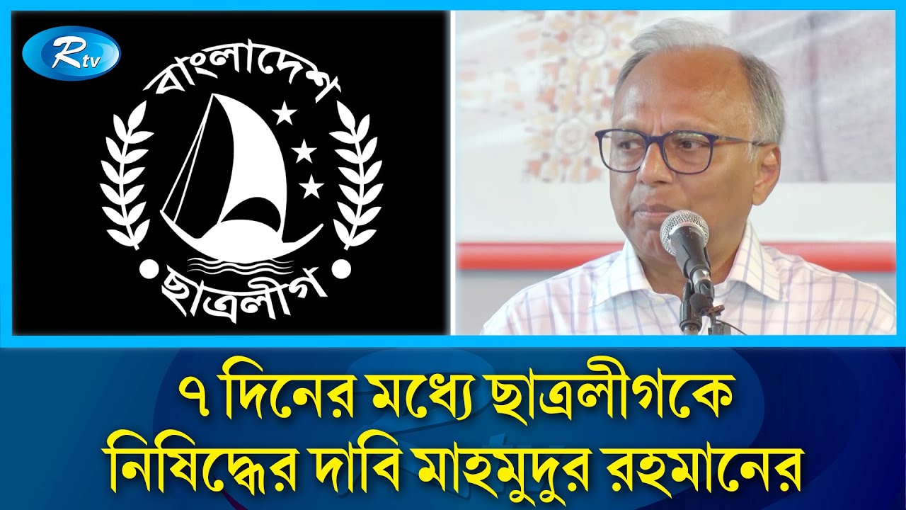 ‘সন্ত্রাসী সংগঠন’ হিসিবে ৭ দিনের মধ্যে ছাত্রলীগকে নিষিদ্ধের দাবি মাহমুদুর রহমানের | BSL | Rtv News