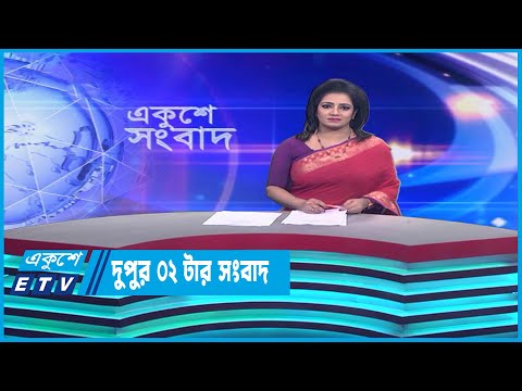 02 PM News || দুপুর ০২টার সংবাদ || 11 April 2023