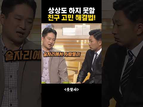 상상도 하지 못할 친구 고민 해결법