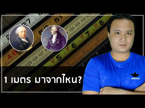 1 เมตร คืออะไร? และมันมาจากไหน?