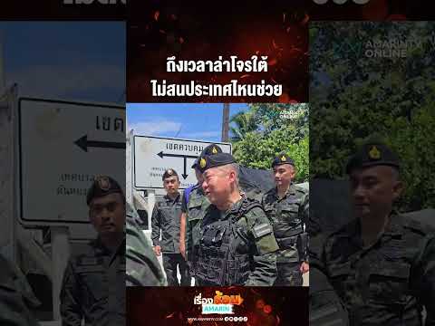 ถึงเวลาล่าโจรใต้ ไม่สนประเทศไหนช่วย  | เรื่องร้อนอมรินทร์​