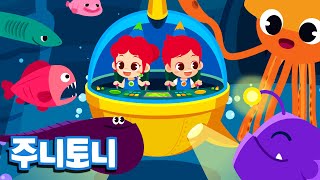 심해 친구들 | 깊은 바닷속에는 어떤 물고기들이 살고 있을까요? | 바다동물동요 | 대왕오징어, 초롱아귀, 주름상어 | 주니토니 by 키즈캐슬