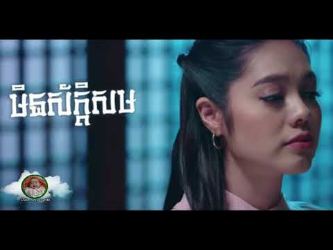 មិនសាកសម - សុខ ស្រីនាង, Min Sak Som - Sok Sreyneang