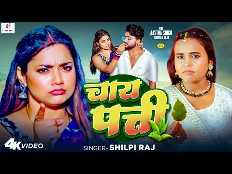 #video | चाय पत्ती | #Shilpi Raj, #Aastha Singh |Chai Patti | #New Bhojpuri Song 2025