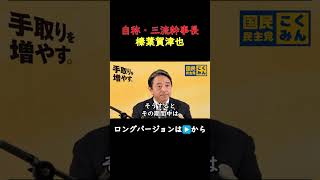 【国民民主党】自称三流幹事長「榛葉賀津也」【榛葉賀津也ショート】#国民民主党 #榛葉賀津也 #政治 #切り抜き #切り抜き動画  #shorts