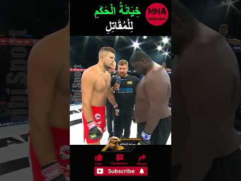 قِتَالٌ غَيْرُ عَادِلٍ! الْحَكَمُ انْتَهَكَ الْقَوَانِينَ! #قتالات #القتال #ufc #mma #boxing