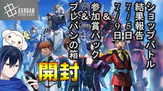 #15【GCG大会チャレンジ】バンダイガンダムカードゲームへの挑戦！ショップバトル結果報告とカード開封&プレバンの箱を開封する07/06　07/09