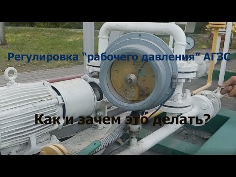 Регулировка давления на газовой заправке. Как? Зачем?
