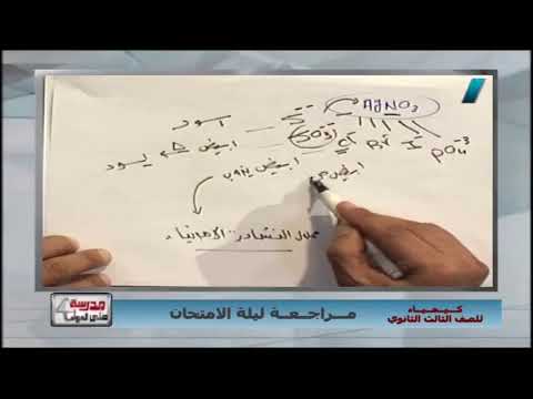 كيمياء الصف الثالث الثانوى 2019 - مراجعة ليلة الامتحان - الحلقة (4 والاخيرة) 25-6-2019