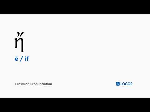 How to pronounce Ē in Biblical Greek - (ἤ / if)