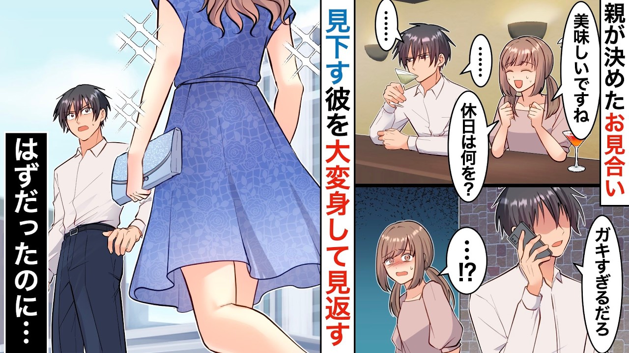 【漫画】親が決めたお見合いで私のことが嫌いな相手と婚約→見返そうと綺麗な姿で集合場所に向かうと、なぜか私が泣くことに…【マンガ動画】【スカッと】