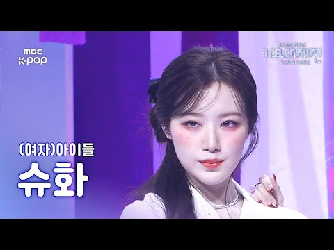 Shuhua - LATATA - Gayo Daejejeon 2024 MBC Gayo Daejejeon