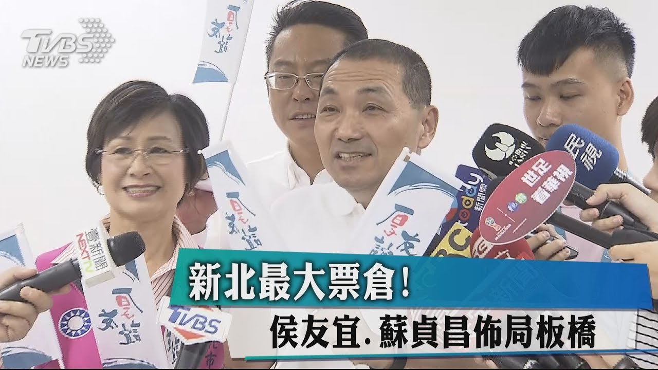 新北最大票倉! 侯友宜、蘇貞昌布局板橋