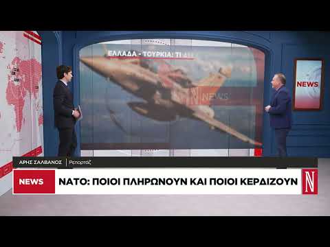 ΝΑΤΟ: Ποιοι πληρώνουν και ποιοι κερδίζουν