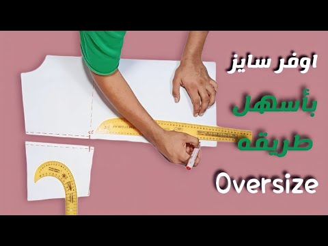 بخطوات بسيطة جداً هتعملي باترون أوفر سايز تيشرت اوفر سايز