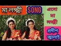 Eso Maa Lakkhi By Nandy Sisters Prodeep Jalai Laxmi Puja Song Antaranandy ANKITANANDY