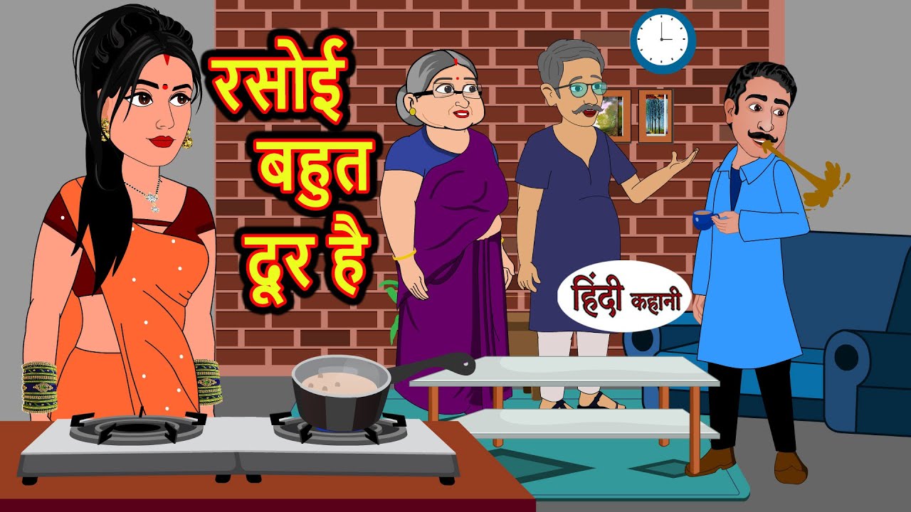 रसोई बहुत दूर है | Hindi Kahani | StoryTime | Stories | Bedtime Stories | Moral Story Khani