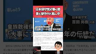 日本保守党が暴く闇…貫く保守のド真ん中！