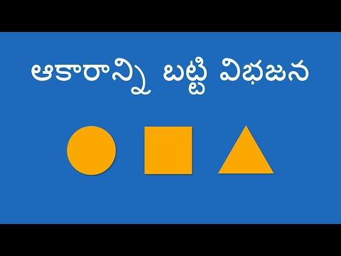 ఆకారాన్ని బట్టి విభజన - Sorting by Shape (Telugu)