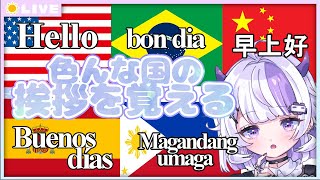 【 雑談 / Small talk 】色んな国の挨拶を学ぶ！【 Vtuber / 朝配信 / 朝活 / morning streaming 】