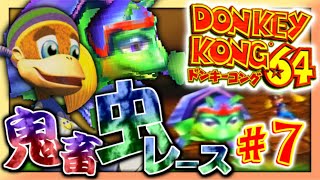 【実況】マイペースな自分が-ドンキーコング64-で再びバナナ集めワニ倒す #7【リターンズ】
