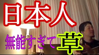 【切り抜きひろゆき】日本はもうオワコン?日本人が無能な理由を語る