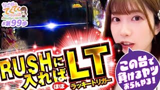 和珠のてくてくパチンコ道 vol.99  