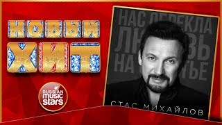 Новый Хит 2017 ★ Стас Михайлов — Нас Обрекла Любовь На Счастье ★ ПРЕМЬЕРА ПЕСНИ ★
