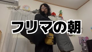 フリマの朝、それだけですね