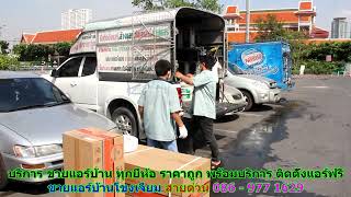 #ขายแอร์โขงเจียม สายด่วน 086   977 1629 #ขายแอร์บ้านโขงเจียม #ขายแอร์โขงเจียม สายด่วน 086   977 1629 #ขายแอร์บ้านโขงเจียม