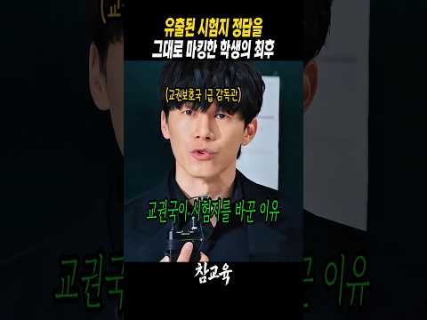 교권보호국이 시험지를 바꾼 이유 #참교육