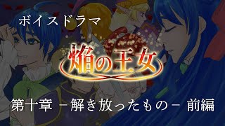 【ボイスドラマ】焔の王女－第十章　解き放ったものー　前編