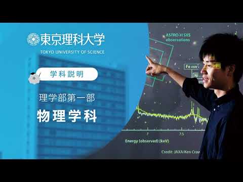 東京理科大学 理学部第一部 物理学科 学科説明