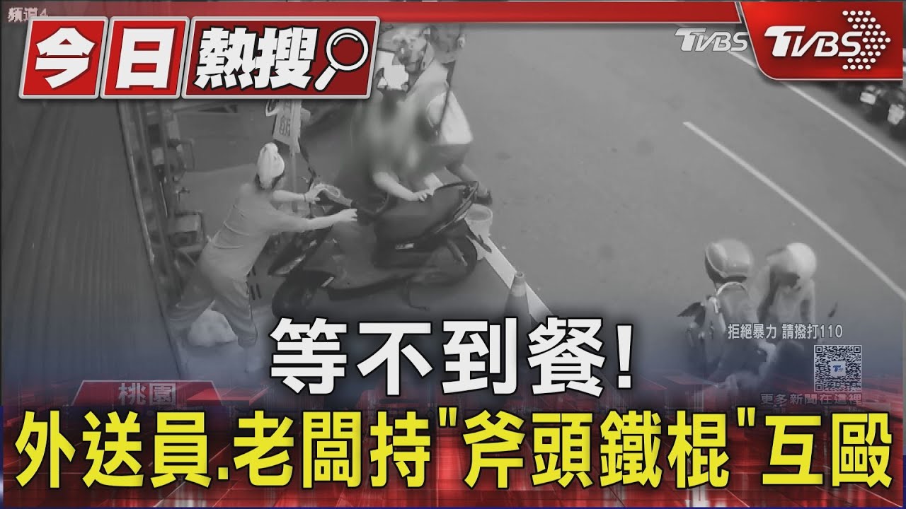等不到餐!外送員、老闆持「斧頭、鐵棍」互毆