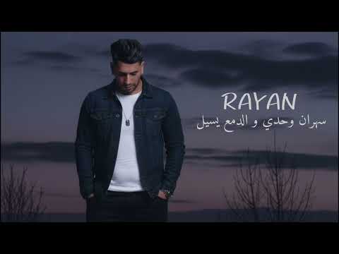 CHEB RAYAN - Sahran Wahdi Wdam3 Ysil / سهران وحدي و الدمع يسيل