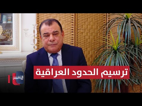 شاهد بالفيديو.. ترسيم الحدود العراقية.. المعلن عنه والمخفي  | من بغداد مع نجم الربيعي