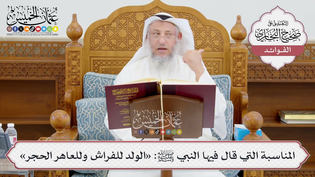 [950] المناسبة التي قال فيها النبي ﷺ: «الولد للفراش وللعاهر الحجر» - عثمان الخم?