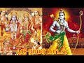 Jai Shri Ram Title Song Ramar Song