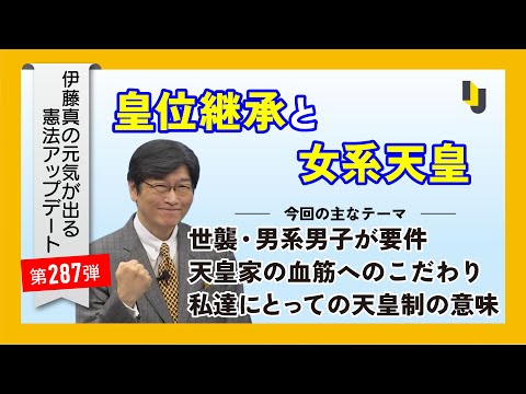 【伊藤真塾長】皇位継承と女系天皇~伊藤真の元気が出る憲法アップデート第287弾(2025年5月30日)