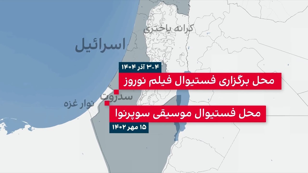 برگزاری اولین جشنواره فیلم ایرانی در اسرائیل
