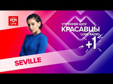 SEVILLE о треке «Вселенная» и своих сильных и слабых сторонах | Красавцы Love Radio