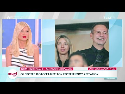 Ντέμης Νικολαϊδης - Αλεξάνδρα Νικολαϊδη: Οι πρώτες φωτογραφίες του ερωτευμένου ζευγαριού |Πρωινό Μας