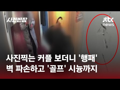 무인사진관 찾은 남성들…커플 보이자 행패 / JTBC 사건반장
